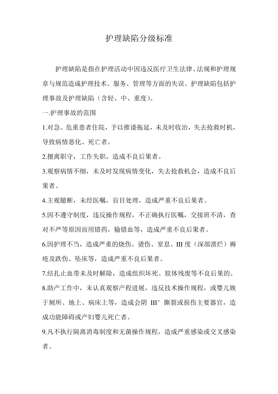 护理缺陷分级标准_第1页