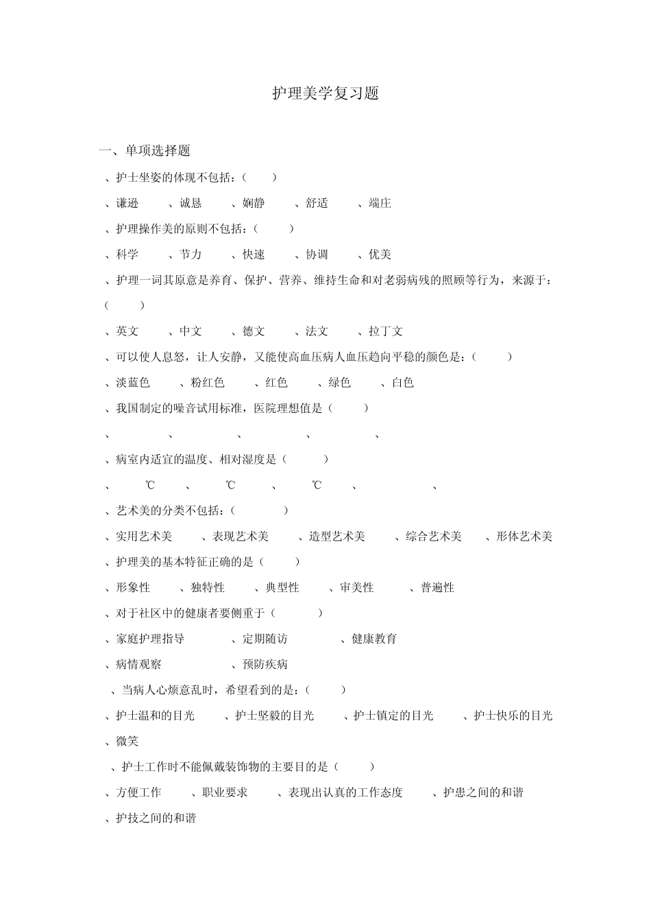 护理美学考试资料、_第1页