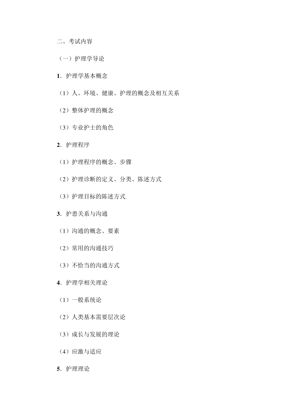 护理考研大纲_第2页