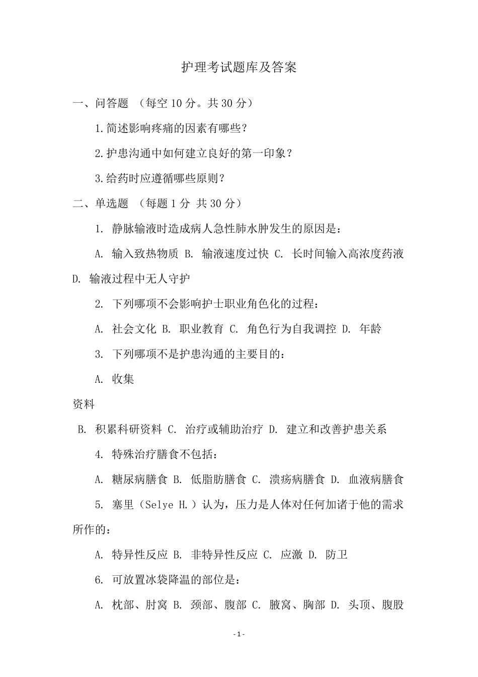 护理考试题库及答案_第1页