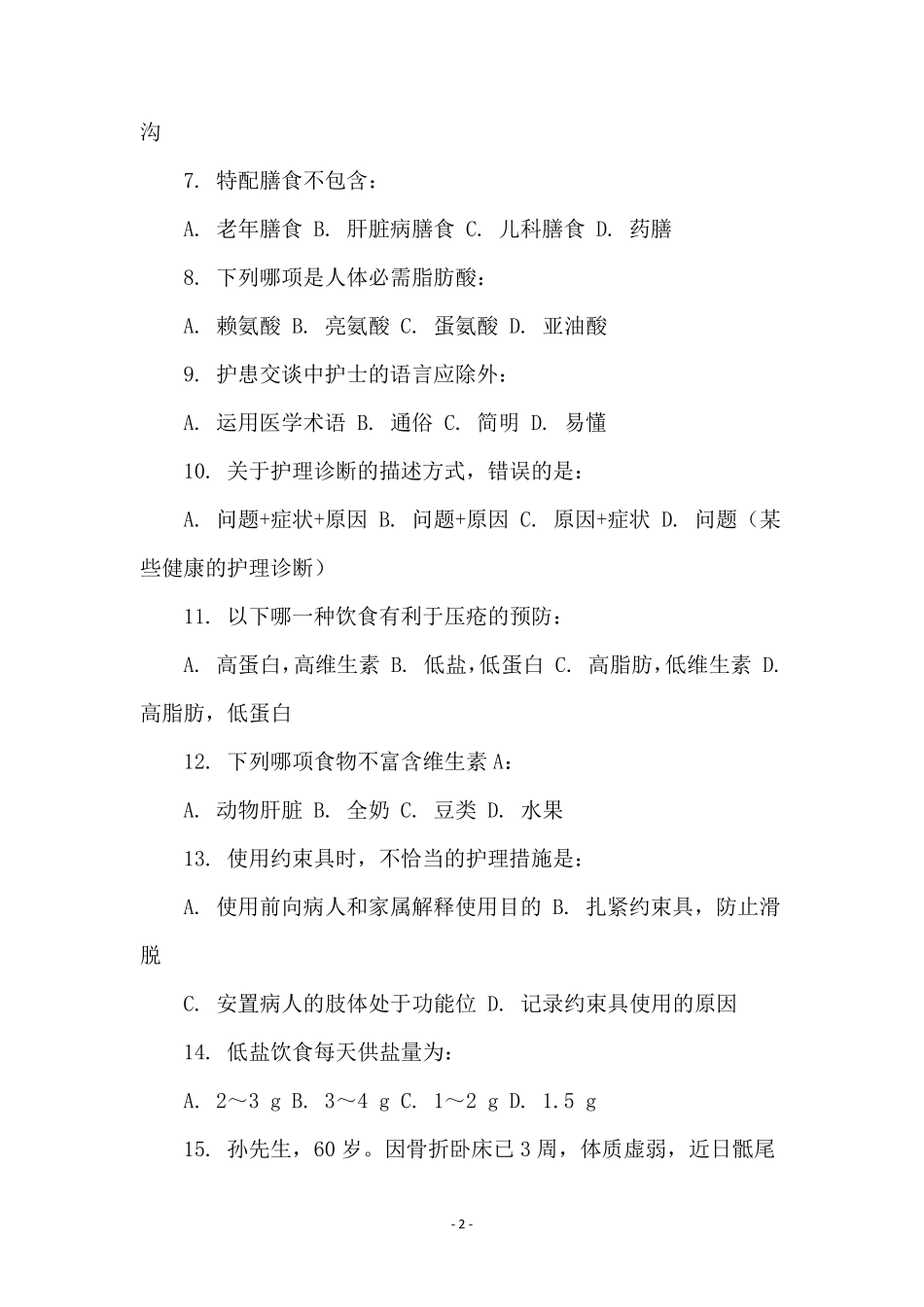 护理考试题库及答案_第2页