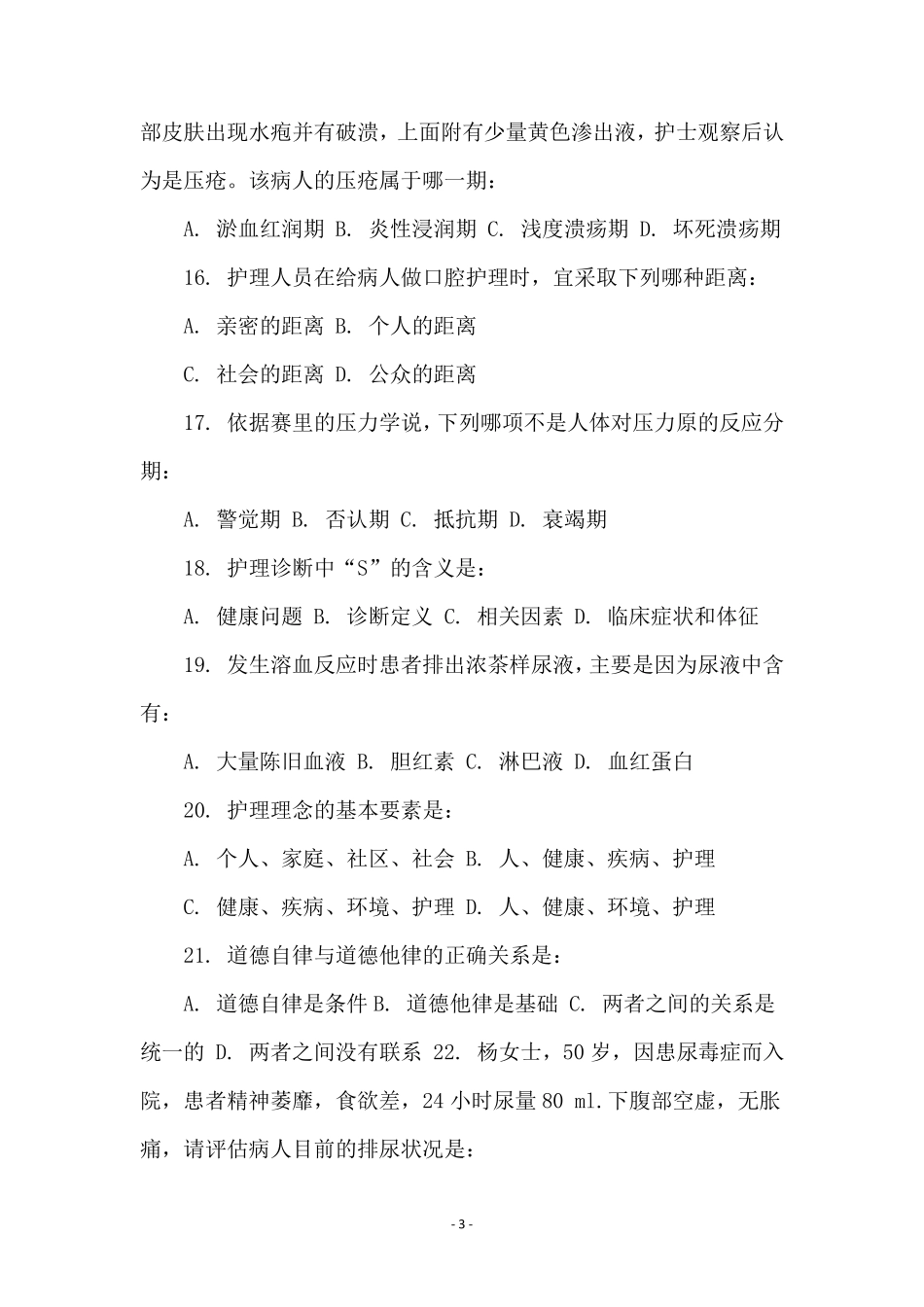 护理考试题库及答案_第3页