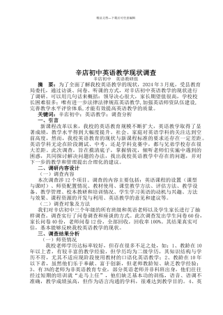 某中学英语教学现状调查