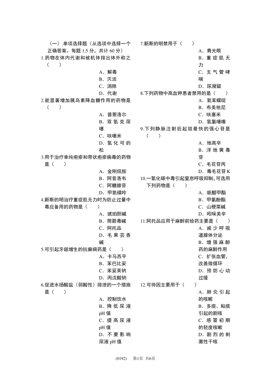 护理药理学II(B卷)_第1页