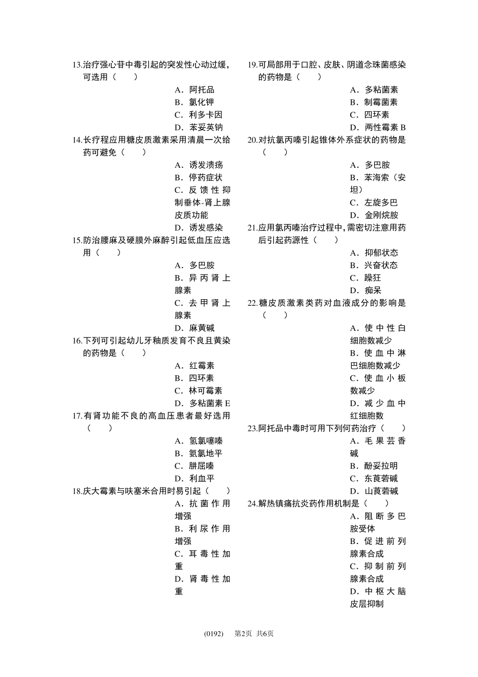 护理药理学II(B卷)_第2页