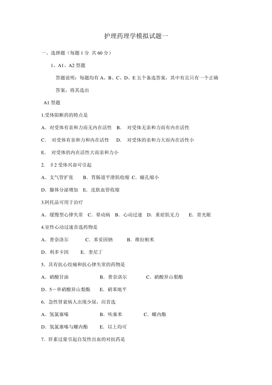 护理药理学模拟试题一_第1页