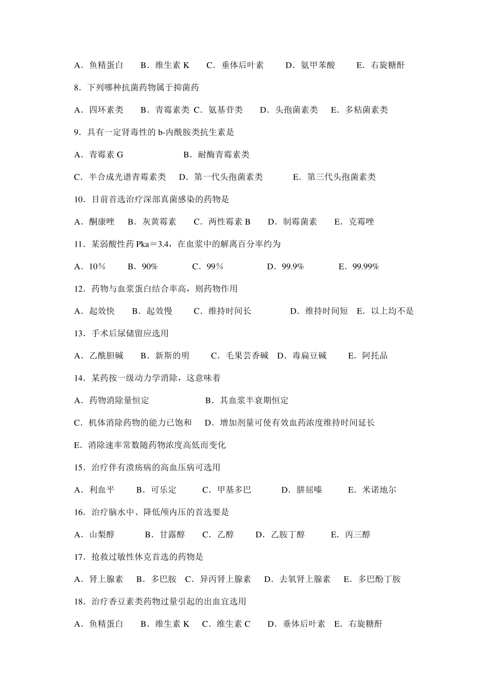 护理药理学模拟试题一_第2页