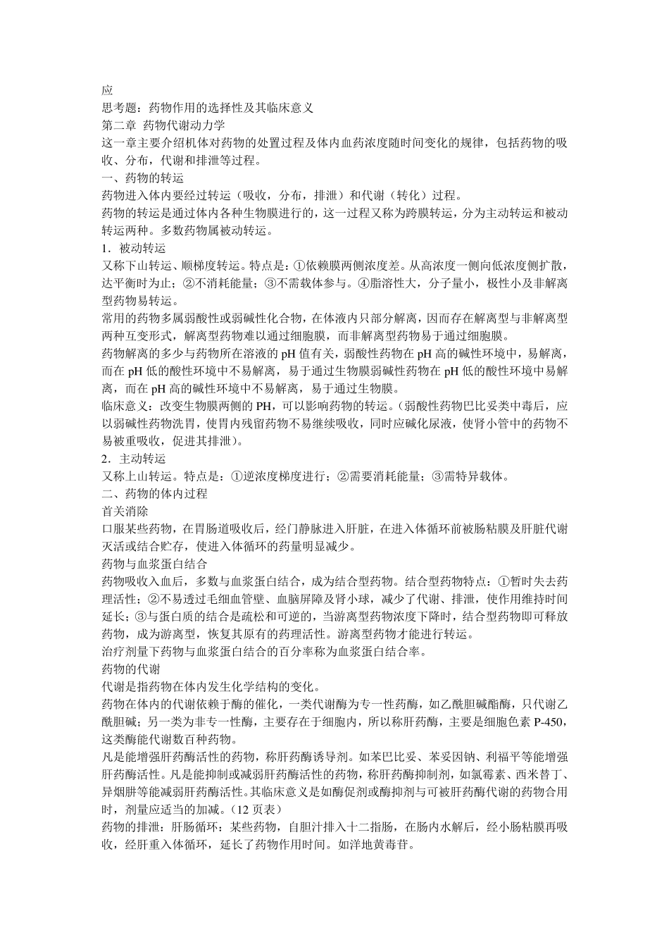 护理药理学考试重点_第2页