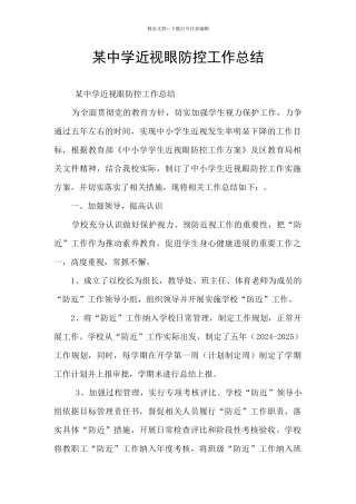 某中学近视眼防控工作总结