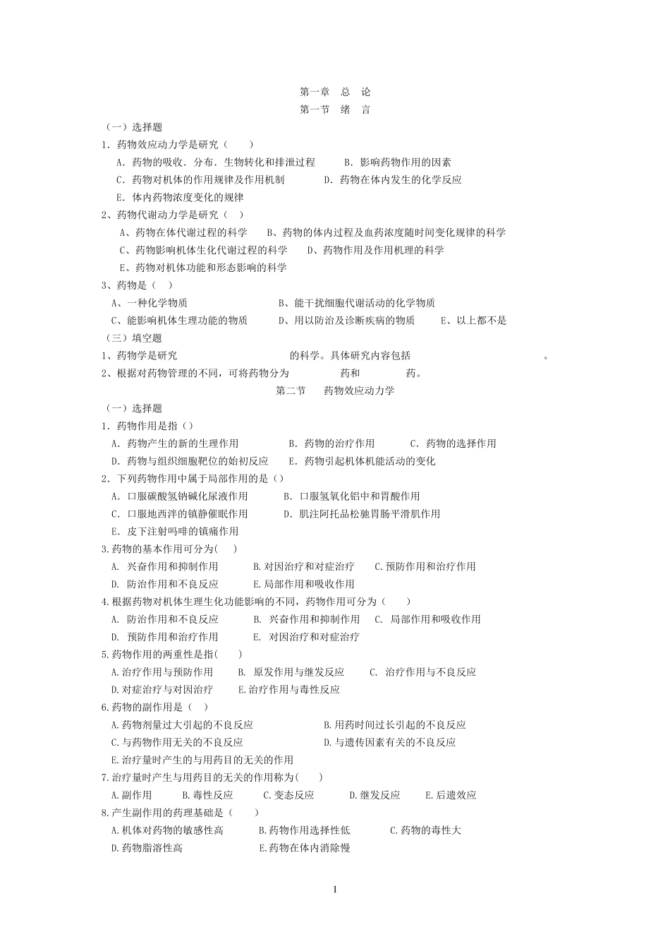 护理药理学试题及答案(教师)_第1页