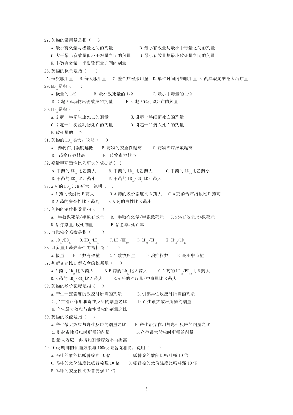 护理药理学试题及答案(教师)_第3页