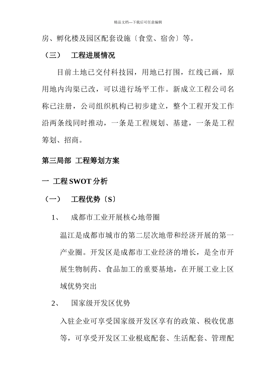 某中小企业科技园策划案_第3页