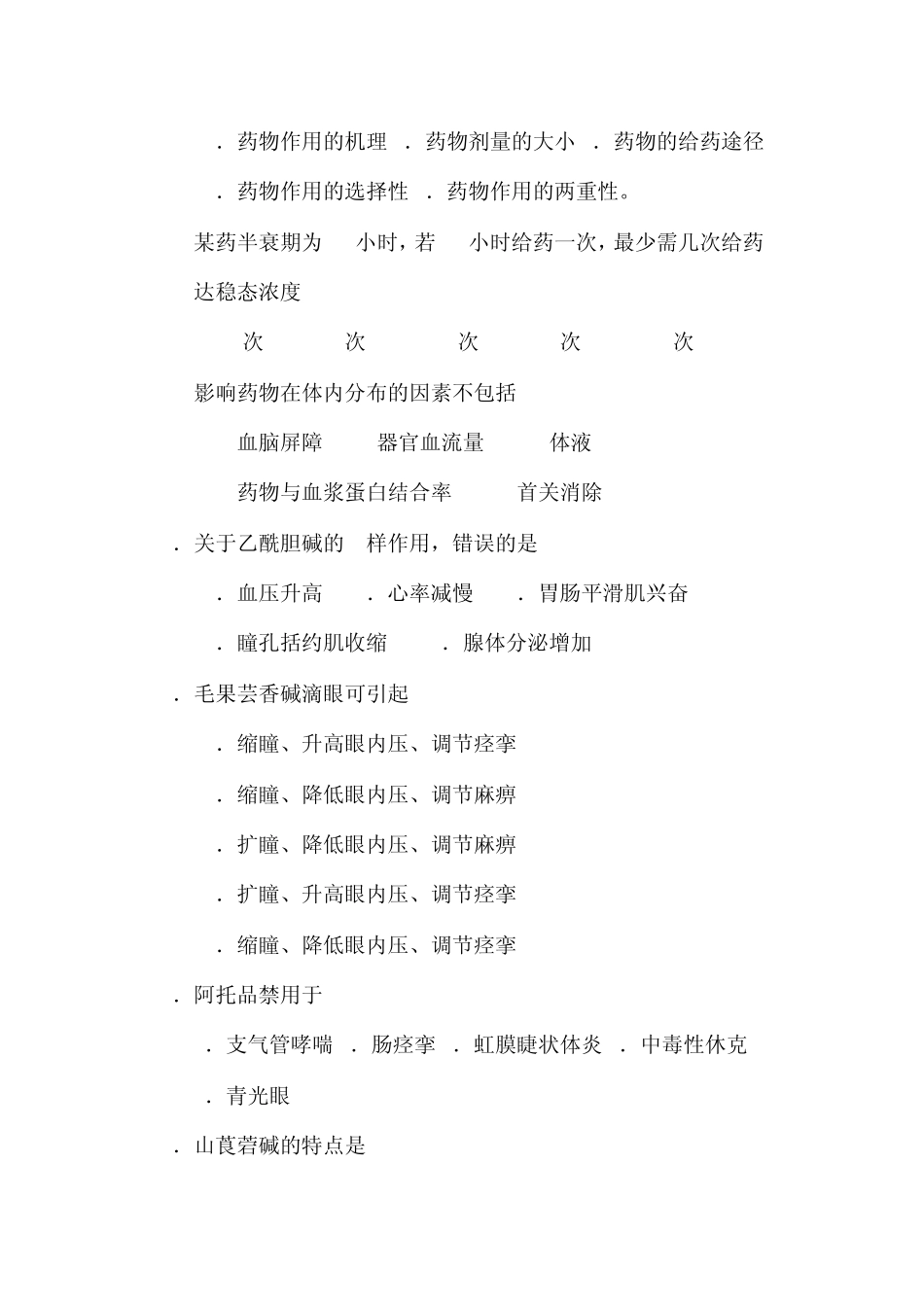 护理药理学达标测试_第2页