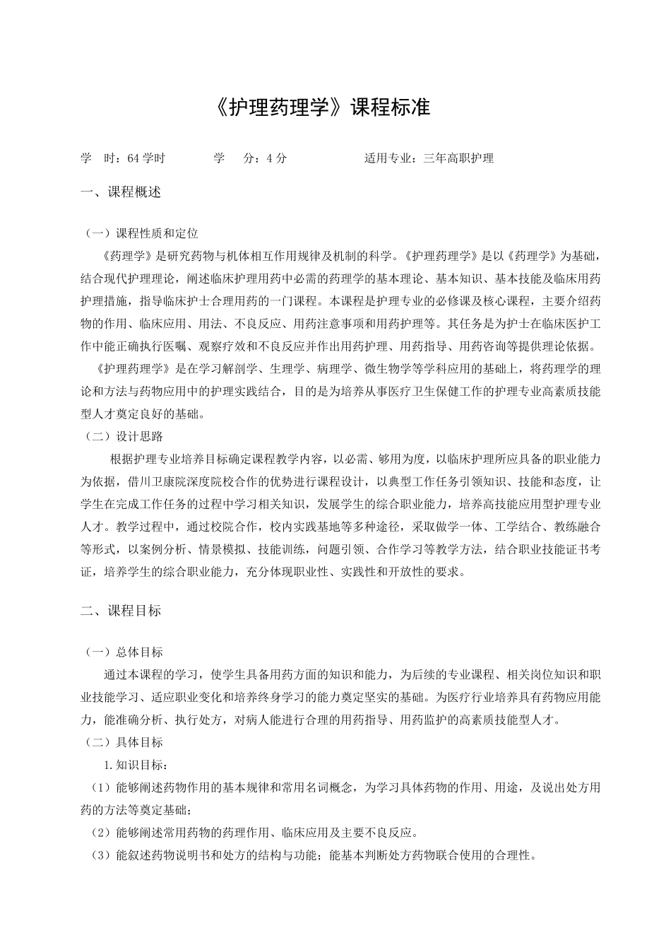 护理药理学课程标准_第1页
