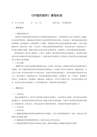 护理药理学课程标准