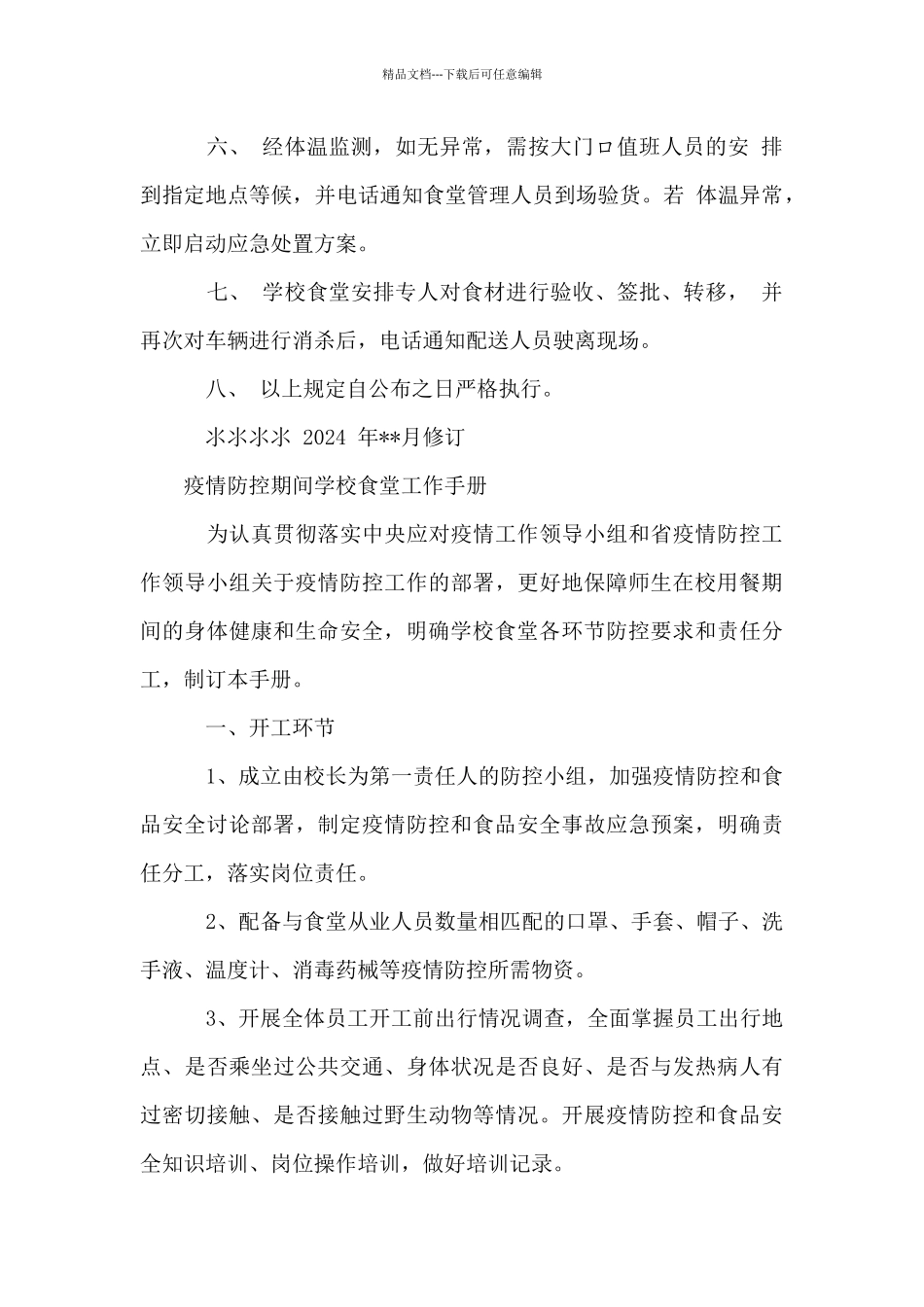某中小学疫情防控期间食堂餐厅食材配送零接触管理制度_第2页