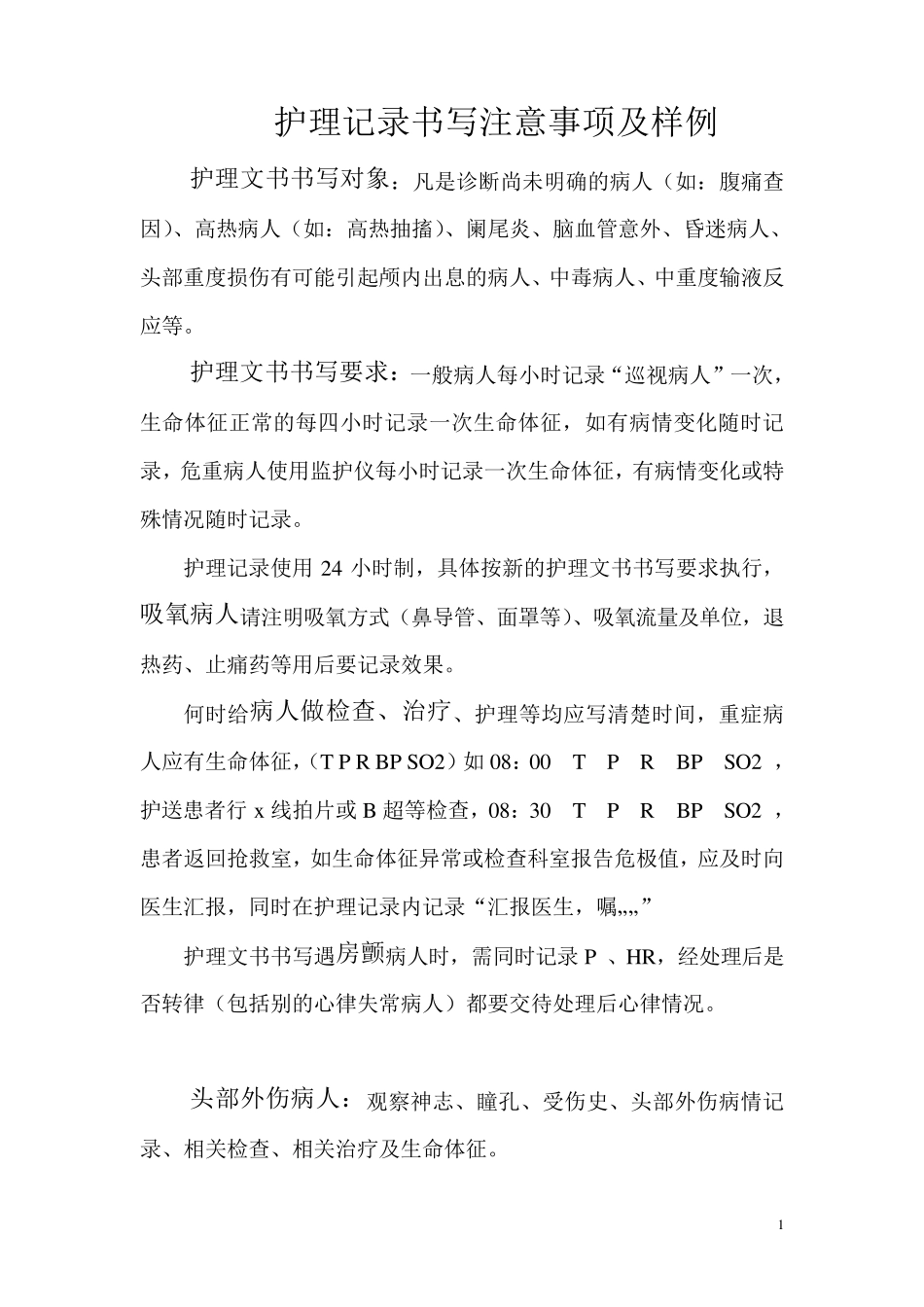 护理记录书写注意事项及样例_第1页