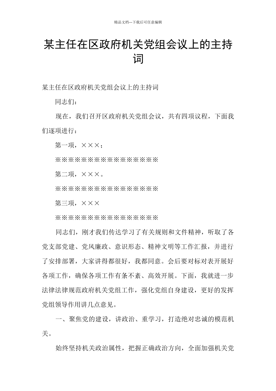 某主任在区政府机关党组会议上的主持词_第1页