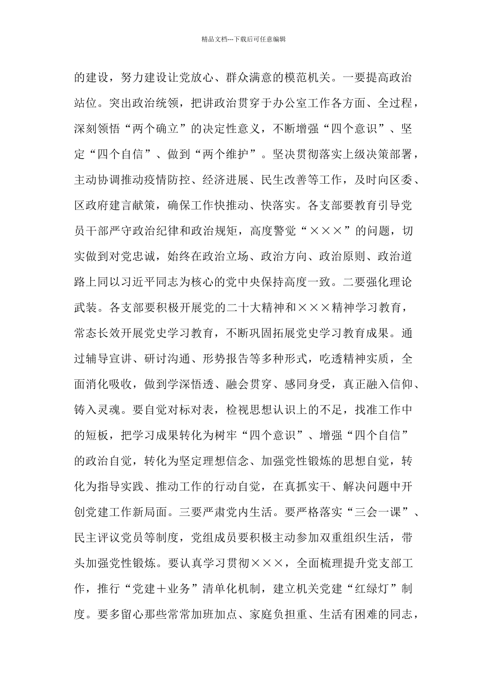 某主任在区政府机关党组会议上的主持词_第2页