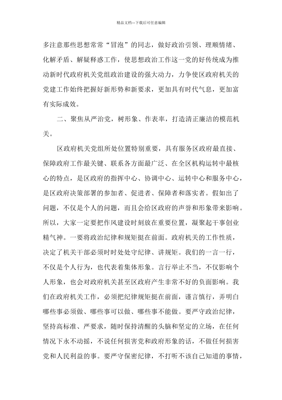 某主任在区政府机关党组会议上的主持词_第3页