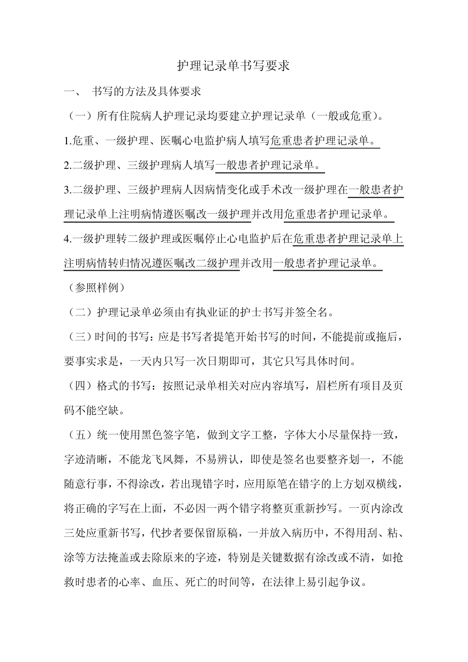 护理记录单书写要求_第1页
