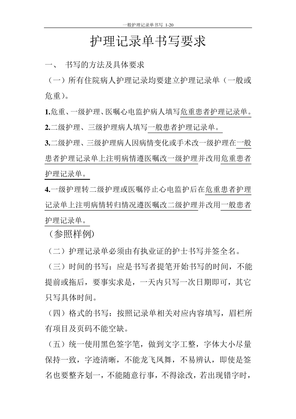 护理记录单书写要求201211_第1页