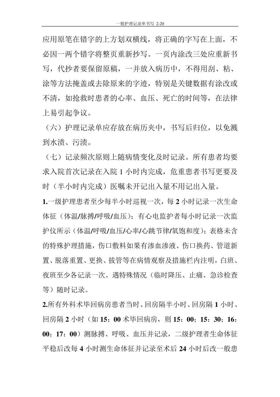护理记录单书写要求201211_第2页