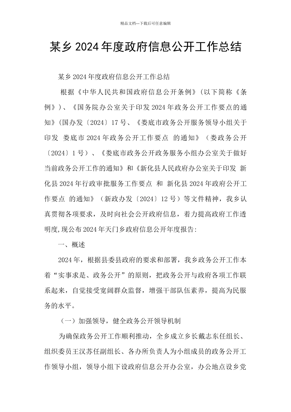 某乡2024年度政府信息公开工作总结_第1页