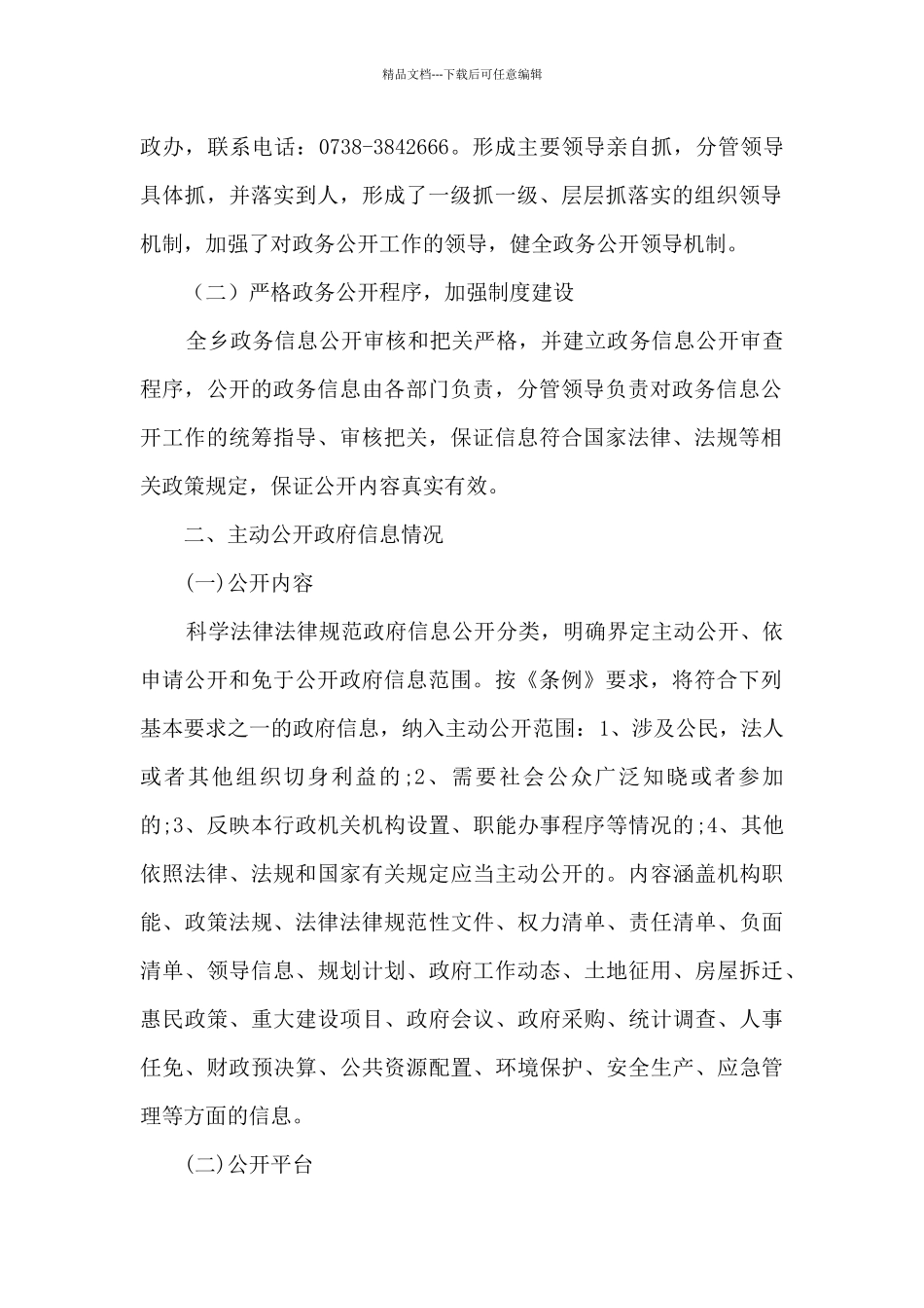 某乡2024年度政府信息公开工作总结_第2页