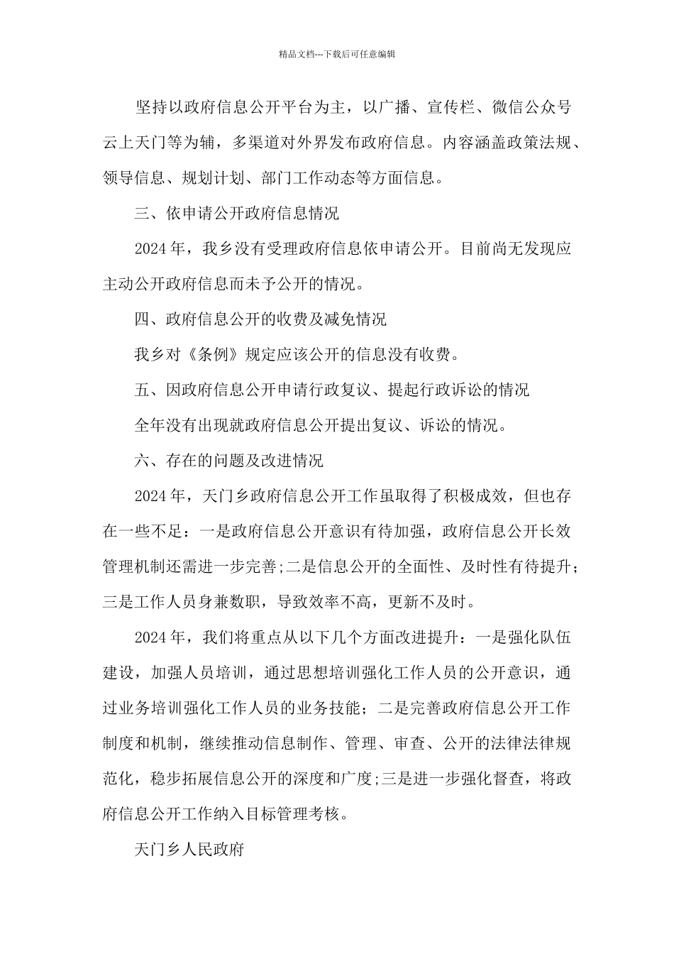 某乡2024年度政府信息公开工作总结_第3页