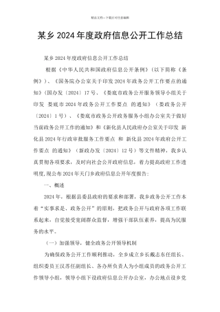 某乡2024年度政府信息公开工作总结