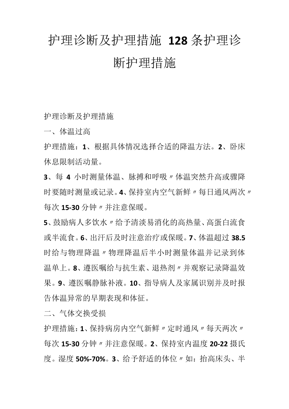 护理诊断及护理措施128条护理诊断护理措施_第1页