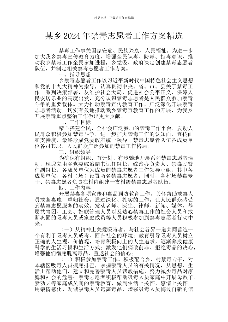 某乡2024年禁毒志愿者工作方案精选_第1页