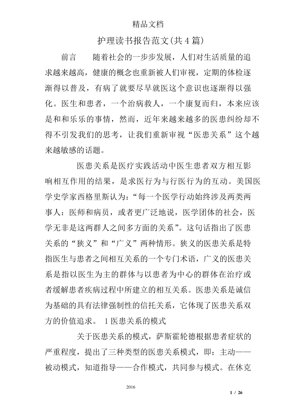 护理读书报告范文的共篇_第1页