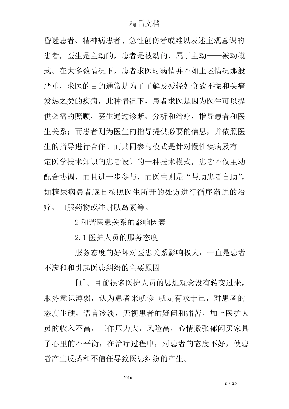 护理读书报告范文的共篇_第2页