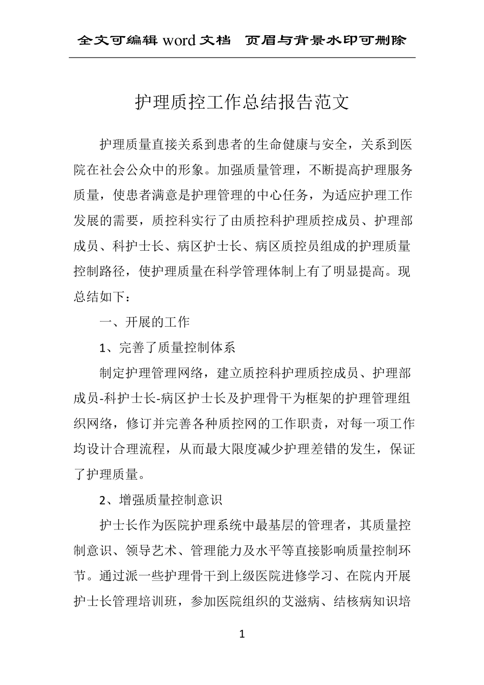 护理质控工作总结报告范文_第1页