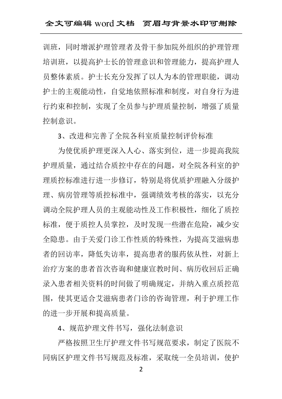 护理质控工作总结报告范文_第2页