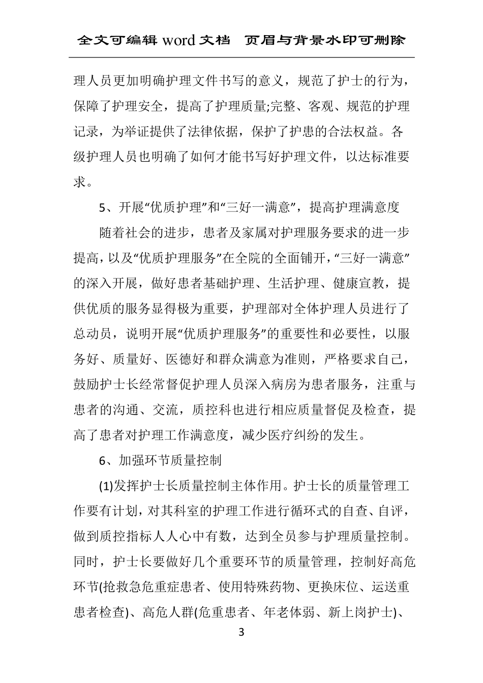 护理质控工作总结报告范文_第3页