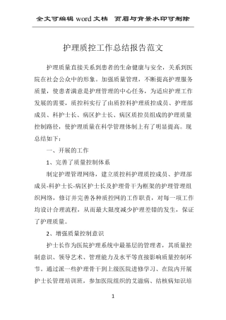 护理质控工作总结报告范文