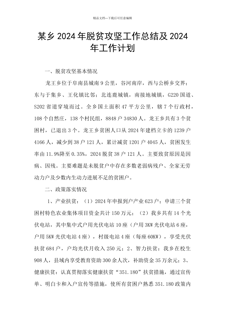 某乡2024年脱贫攻坚工作总结及2024年工作计划_第1页