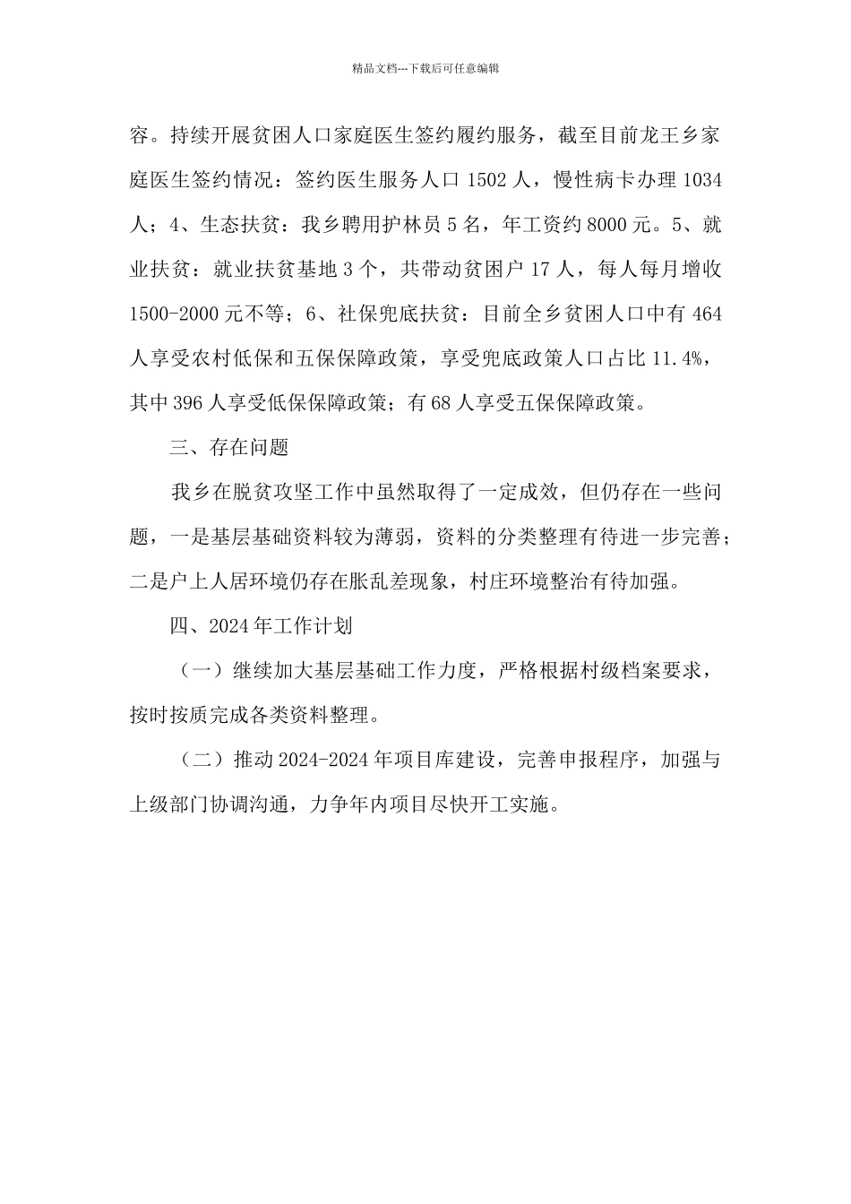 某乡2024年脱贫攻坚工作总结及2024年工作计划_第2页
