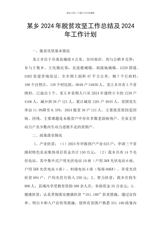 某乡2024年脱贫攻坚工作总结及2024年工作计划