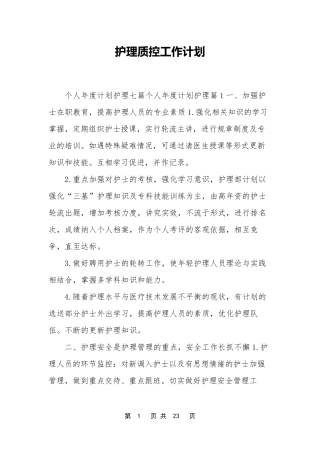 护理质控工作计划