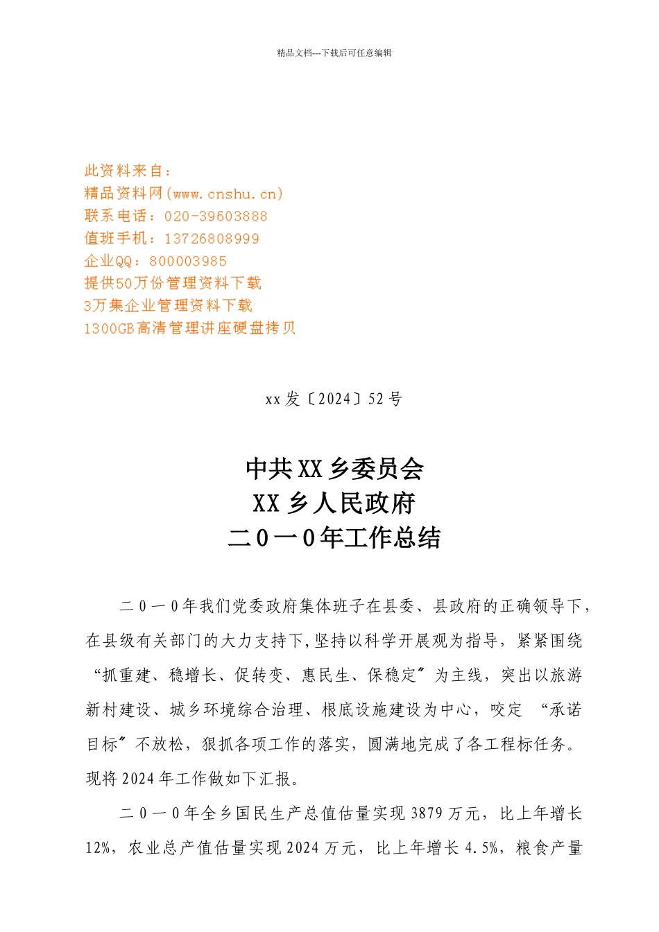 某乡人民政府年度工作总结_第1页