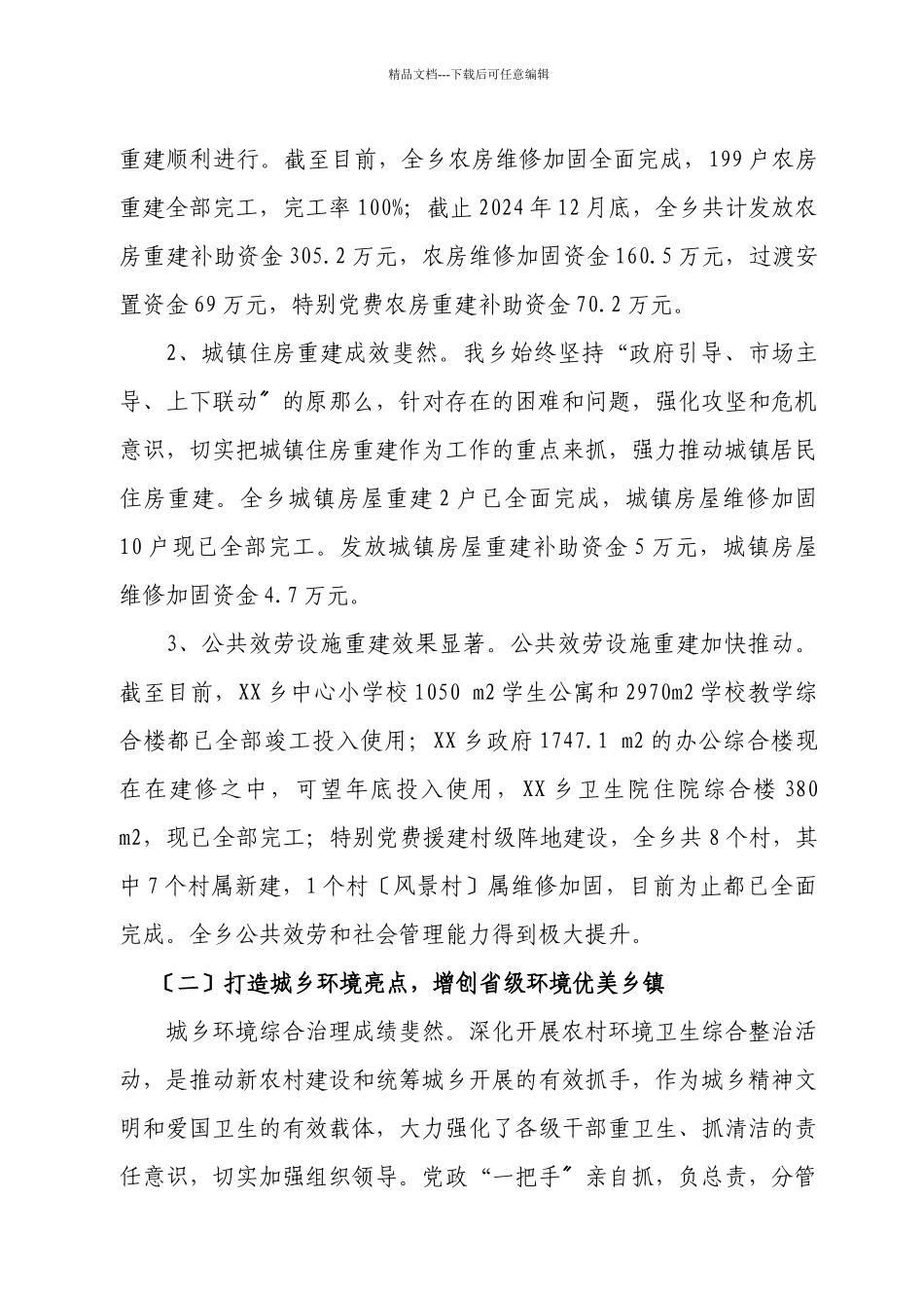 某乡人民政府年度工作总结_第3页