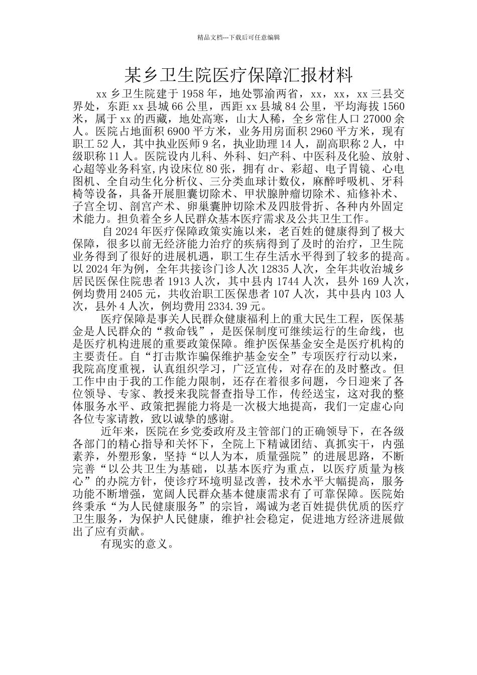 某乡卫生院医疗保障汇报材料_第1页