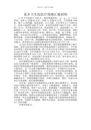某乡卫生院医疗保障汇报材料