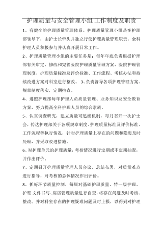 护理质量与安全管理小组