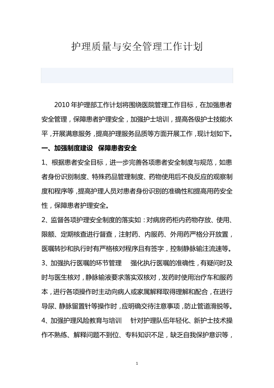 护理质量与安全管理工作计划_第1页