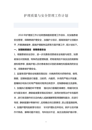 护理质量与安全管理工作计划